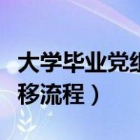 大学毕业党组织关系转移流程（党组织关系转移流程）