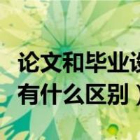 论文和毕业设计的区别（毕业设计和毕业论文有什么区别）