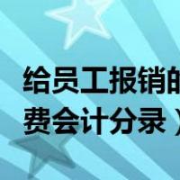 给员工报销的医药费会计分录（员工报销医药费会计分录）
