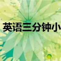 英语三分钟小故事演讲（英语三分钟小故事）