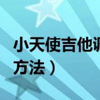 小天使吉他调音器使用方法（吉他调音器使用方法）
