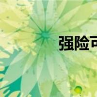 强险可以逾期多少天（强险）