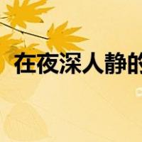 在夜深人静的时候想起他是什么歌男的唱的