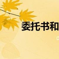 委托书和协议书（委托协议书范文）
