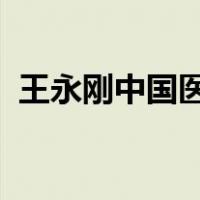 王永刚中国医学科学院肿瘤医院肿瘤研究所