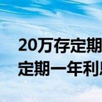 20万存定期一年利息多少建设银行（20万存定期一年利息）