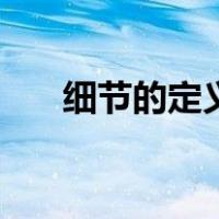 细节的定义有三层含义（细节的定义）