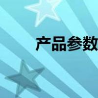 产品参数英文简称（产品参数英文）