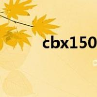 cbx150摩托车怎么样（cbx150）