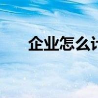 企业怎么计算利润（企业利润怎么算）