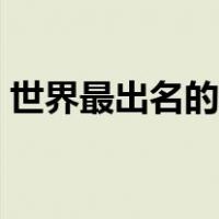 世界最出名的足球队（全世界有名的足球队）