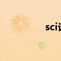 sci论文发表流程（sc管）