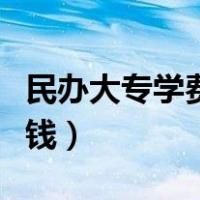 民办大专学费一年多少钱（大专学费一年多少钱）