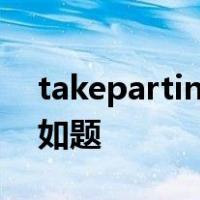 takepartin和joinin和join和attend的区别如题