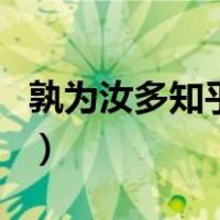 孰为汝多知乎的为是几声（孰为汝多知乎的为）
