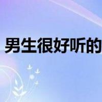 男生很好听的名字（好听的名字男生优雅的）