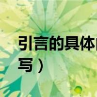 引言的具体内容（什么是引言 引言应该怎么写）