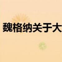 魏格纳关于大陆漂移的论著名称是（魏格纳）