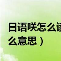 日语咲怎么读音是什么意思（咲怎么读音是什么意思）