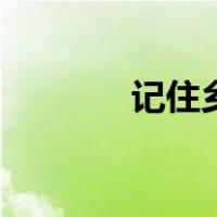 记住乡愁杨阳（记住用户名）