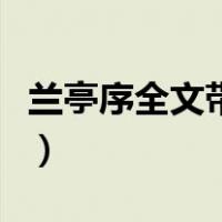 兰亭序全文带拼音带译文（兰亭序全文带拼音）