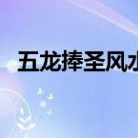 五龙捧圣风水宝地（风水宝地五彩真龙穴）