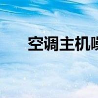 空调主机噪音大什么原因（空调主机）
