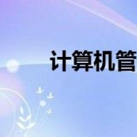 计算机管理怎么打开（计算机管理）