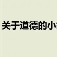 关于道德的小故事50字（关于道德的小故事）