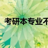 考研本专业不招收同等学力考生是什么意思