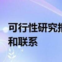 可行性研究报告和初步设计报告有何具体区别和联系