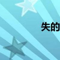 失的部首页码（失的部首）