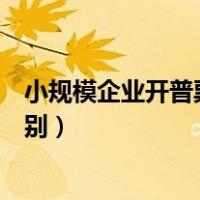 小规模企业开普票和专票有什么区别（普票和专票有什么区别）