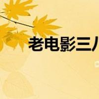 老电影三八线上简介（新三八线电影）