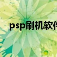 psp刷机软件压缩包下载（psp刷机软件）