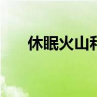 休眠火山和活火山的区别（休眠火山）