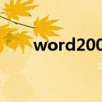 word2007怎么从中间开始设置页码