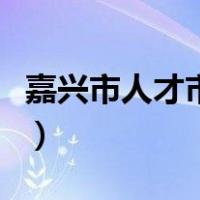 嘉兴市人才市场档案电话（嘉兴人才市场地址）