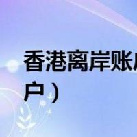 香港离岸账户可以收人民币么?（香港离岸账户）
