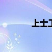 上士工资一月多少呢（上士）