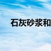 石灰砂浆和水泥砂浆的区别（石灰砂浆）