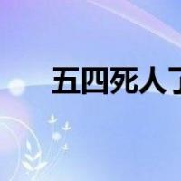 五四死人了吗（四五事件死了多少人）