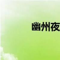 幽州夜饮张说读音（张说读音）