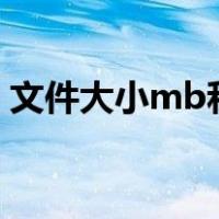 文件大小mb和kb哪个大（MB和KB哪个大）