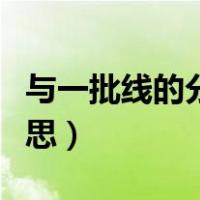 与一批线的分差是什么意思（批线差是什么意思）