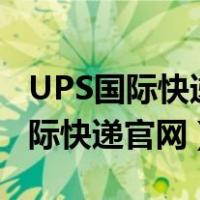 UPS国际快递官网有投递时间选择吗（ups国际快递官网）