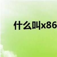 什么叫x86架构（x86架构是什么意思）