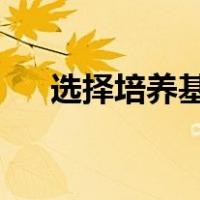 选择培养基与鉴别培养基的区别是什么