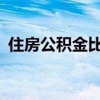 住房公积金比例12%是按照基本工资计算吗