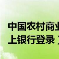 中国农村商业银行网上银行（农村合作银行网上银行登录）